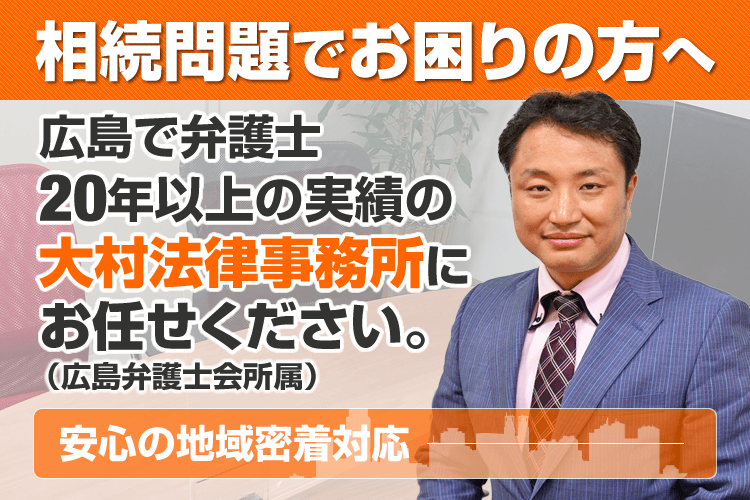 相続 遺産分割で弁護士に相談なら 広島の大村法律事務所まで